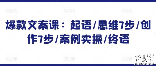 爆款文案课:起语/思维7步/创作7步/案例实操/终语
