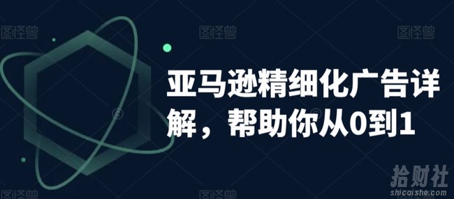 亚马逊精细化广告详解,帮助你从0到1,自动广告权重解读、手动广告打法详解
