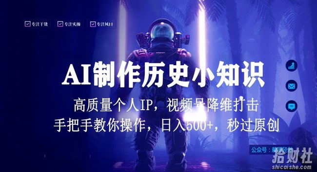 视频号AI制作历史小知识，日入1000+高质量原创个人ip，秒过原创，降维打击，全网首发【揭秘】