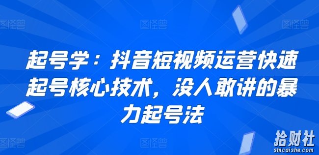 起号学:抖音短视频运营快速起号核心技术,没人敢讲的暴力起号法