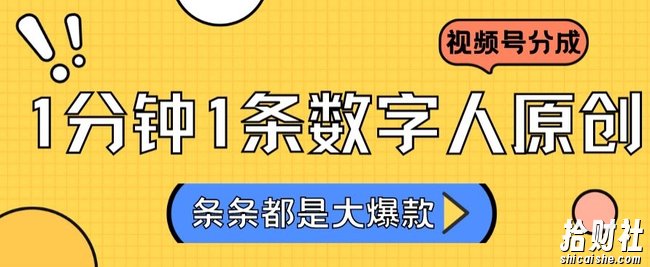 2024最新不露脸超火视频号分成计划，数字人原创日入3000+【揭秘】