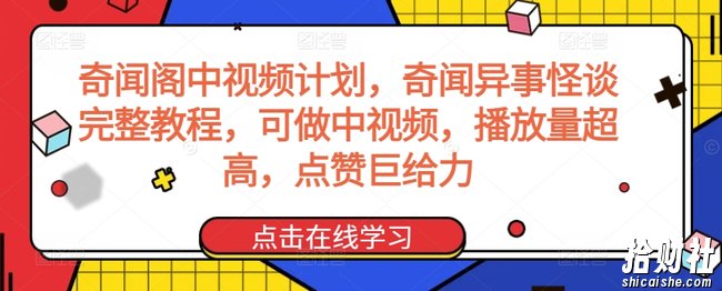 奇闻阁中视频计划，奇闻异事怪谈完整教程，可做中视频，播放量超高，点赞巨给力