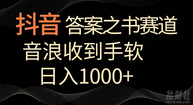 抖音答案之书赛道,每天两三个小时,音浪收到手软,日入1000+【揭秘】