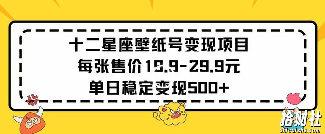 十二星座壁纸号变现项目每张售价19元单日稳定变现500+以上【揭秘】