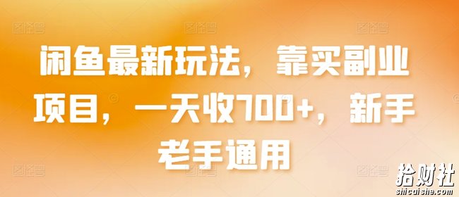闲鱼最新玩法，靠买副业项目，一天收700+，新手老手通用【揭秘】