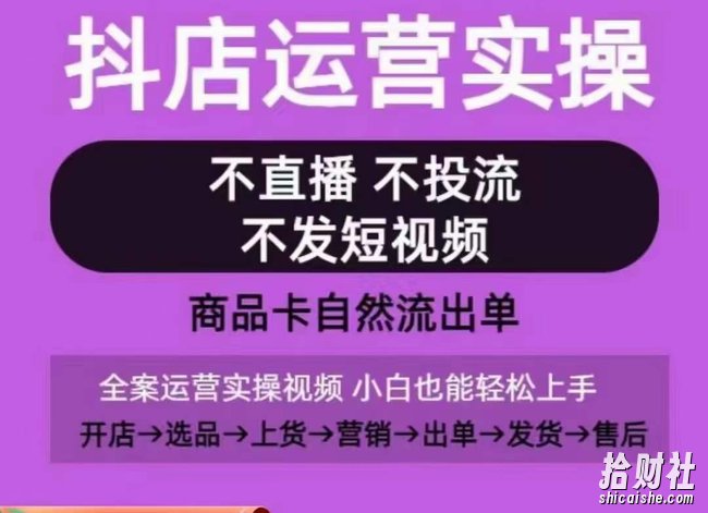 抖店运营实操课，从0-1起店视频全实操，不直播、不投流、不发短视频，商品卡自然流出单