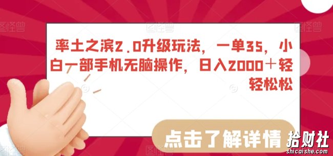 率土之滨2.0升级玩法，一单35，小白一部手机无脑操作，日入2000＋轻轻松松【揭秘】