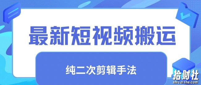 最新短视频搬运,纯手法去重,二创剪辑手法【揭秘】
