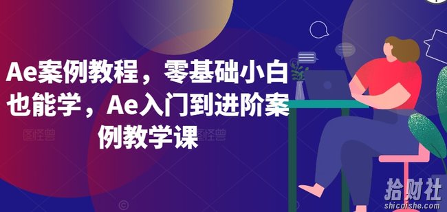 Ae案例教程，零基础小白也能学，Ae入门到进阶案例教学课