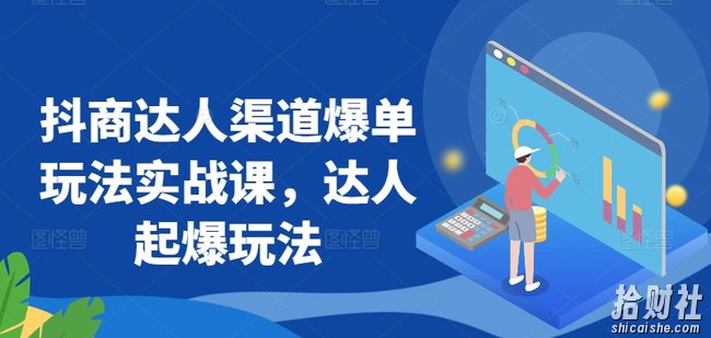 抖商达人渠道爆单玩法实战课，达人起爆玩法