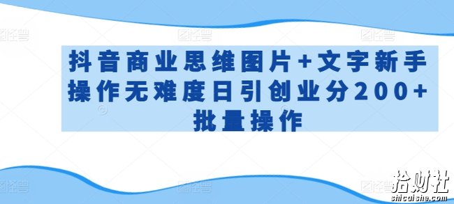 抖音商业思维图片+文字新手操作无难度日引创业分200+批量操作【揭秘】