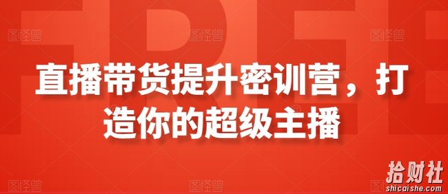 直播带货提升密训营，打造你的超级主播