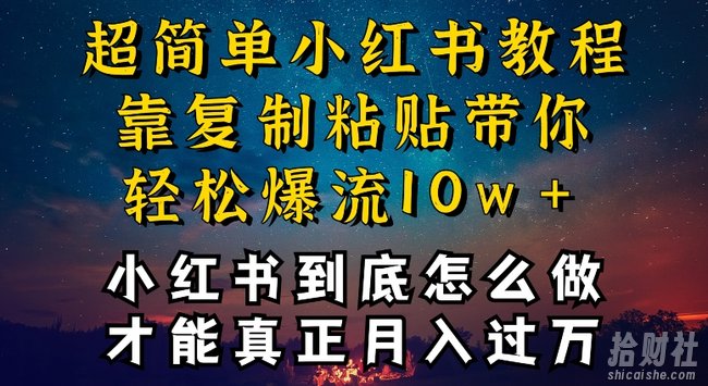 小红书博主到底怎么做,才能复制粘贴不封号,还能爆流引流疯狂变现,全是干货【揭秘】