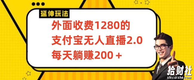 外面收费1280的支付宝无人直播2.0项目，每天躺赚200+，保姆级教程【揭秘】