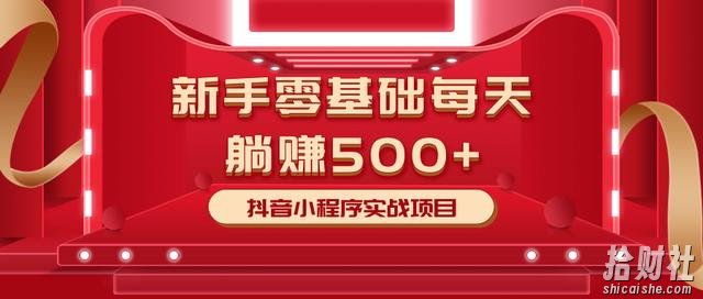 柚子最新小白賺米项目,零基础每天躺赚500+抖音小程序实战项目