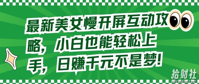 最新美女慢开屏互动攻略,小白也能轻松上手,日赚千元不是梦【揭秘】