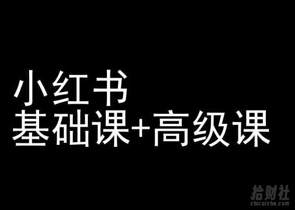 小红书基础课+高级课-小红书运营教程