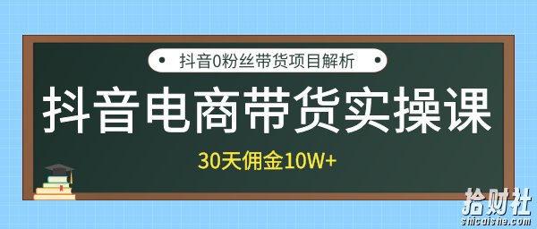 创米学社抖音电商带货实操课,30天佣金10万