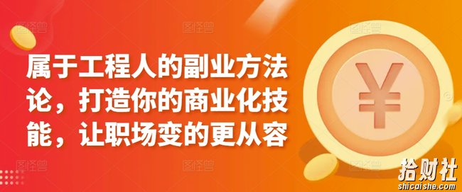 属于工程人的副业方法论,打造你的商业化技能,让职场变的更从容