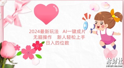 2024最新玩法，AI一键生成图文带货， 无脑操作，新人轻松上手【揭秘】