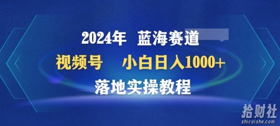 2024年视频号蓝海赛道百家讲坛,小白日入1000+,落地实操教程【揭秘】
