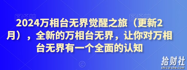 2024万相台无界觉醒之旅（更新3月），全新的万相台无界，让你对万相台无界有一个全面的认知