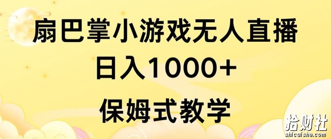 抖音最强风口,扇巴掌无人直播小游戏日入1000+,无需露脸,保姆式教学【揭秘】
