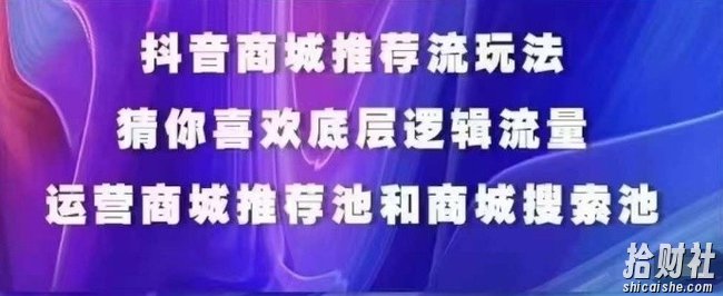 抖音商城运营课程,猜你喜欢入池商城搜索商城推荐人群标签覆盖