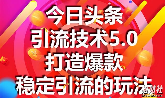 狼叔今日头条引流技术5.0,市面上最新的打造爆款稳定引流玩法,轻松100W+阅读