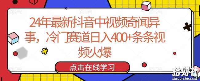 24年最新抖音中视频奇闻异事，冷门赛道日入400+条条视频火爆【揭秘】