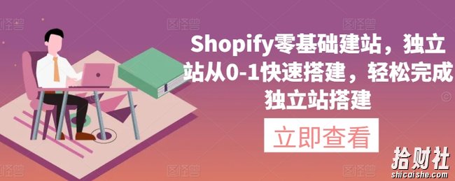 Shopify零基础建站,独立站从0-1快速搭建,轻松完成独立站搭建