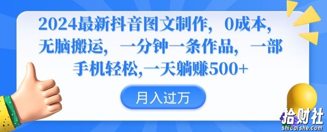 2024最新抖音图文制作，0成本，无脑搬运，一分钟一条作品【揭秘】