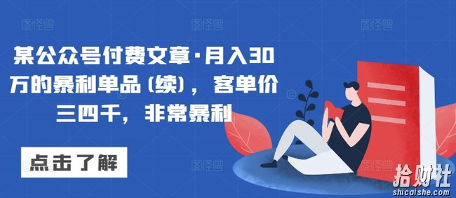 某公众号付费文章·月入30万的暴利单品(续)，客单价三四千，非常暴利