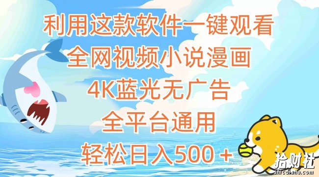 利用这款软件一键观看全网视频小说漫画,4K蓝光无广告,全平台通用,轻松日入500+【揭秘】