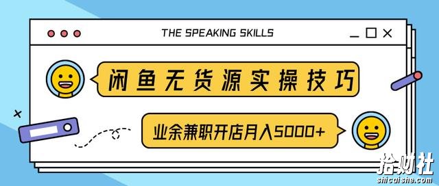 柚子团队内部课程：闲鱼无货源实操技巧，业余兼zhi开店月入5000+