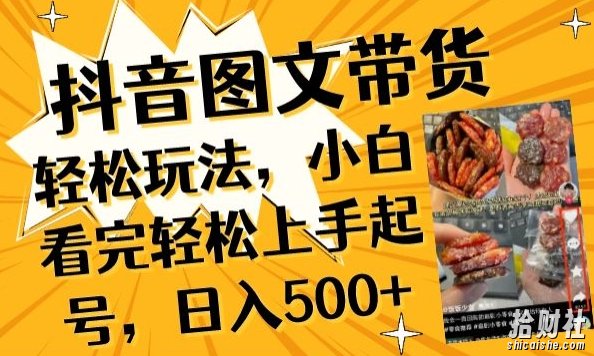 抖音图文带货已过时?那你不如仔细看看这个,小白看完轻松上手起号,日入500+不是梦【揭秘】