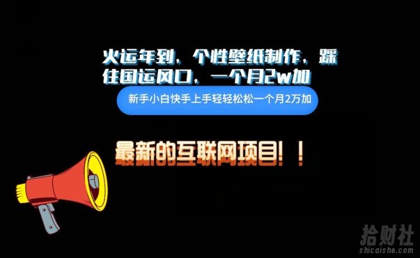 火运年到，个性壁纸制作，踩住国运风口，1个月2w加【揭秘】