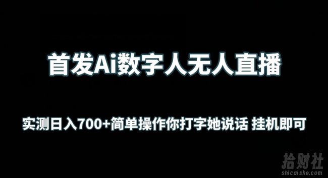 首发Ai数字人无人直播,实测日入700+无脑操作 你打字她说话挂JI即可【揭秘】