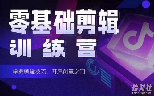 2024短剧剪辑师训练营,短剧达人训练营,适合宝爸宝妈的0基础剪辑训练营