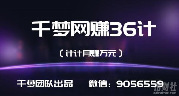 千梦网创36计第4计大学生兼zhi粉无限裂变,轻松年赚50万