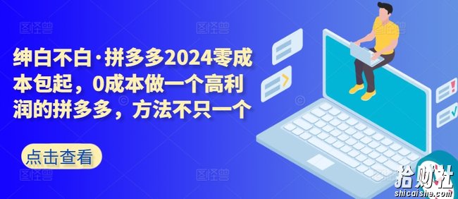 拼多多2024零成本包起，0成本做一个高利润的拼多多，方法不只一个