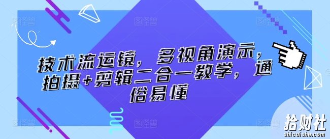 技术流运镜，多视角演示，拍摄+剪辑二合一教学，通俗易懂