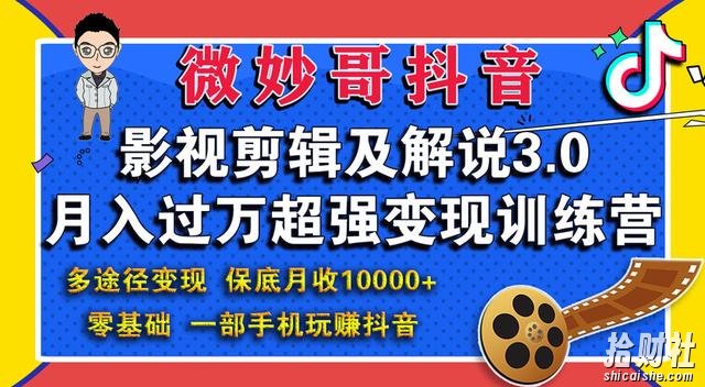 微妙哥抖音影视剪辑及解说3.0:多途径变现,月入过万超强变现训练营