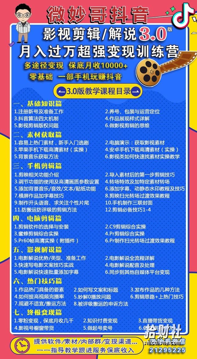 微妙哥抖音影视剪辑及解说3.0:多途径变现,月入过万超强变现训练营