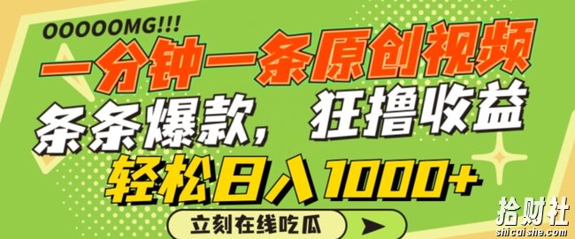 一分钟一条原创视频，蹭热点撸收益，条条爆款，狂撸各大平台，轻松日入1000+【揭秘】