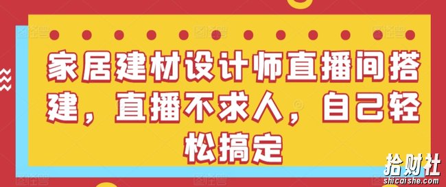 家居建材设计师直播间搭建,直播不求人,自己轻松搞定