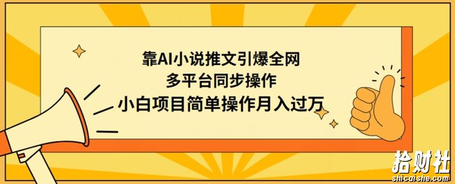 靠AI小说推文引爆全网,多平台同步操作,小白项目简单操作月入过万【揭秘】