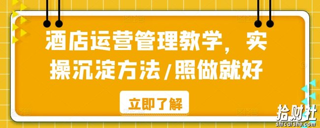酒店运营管理教学,实操沉淀方法/照做就好