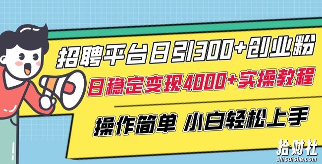 招聘平台日引300+创业粉,日稳定变现4000+实操教程小白轻松上手【揭秘】