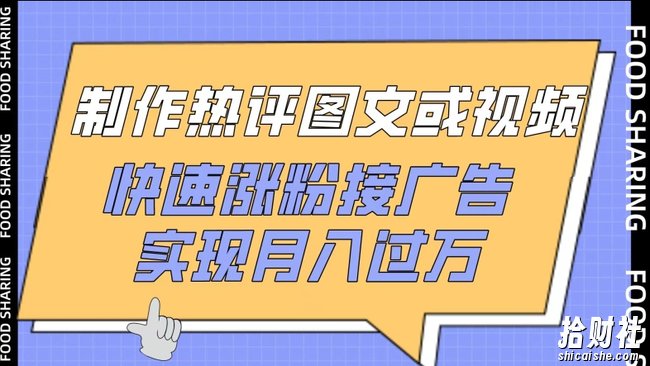 制作热评图文或视频，快速涨粉接广告，实现月入过万【揭秘】